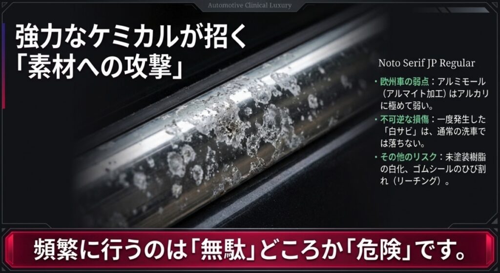 アルカリ性洗剤による欧州車アルミモールの白サビ・腐食リスク解説