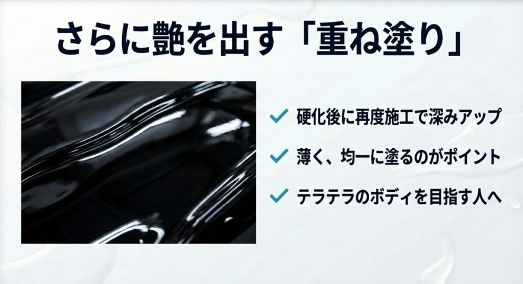 濡れたように黒光りしている車のボディ表面。硬化後に再度施工することで深みが増すことの解説
