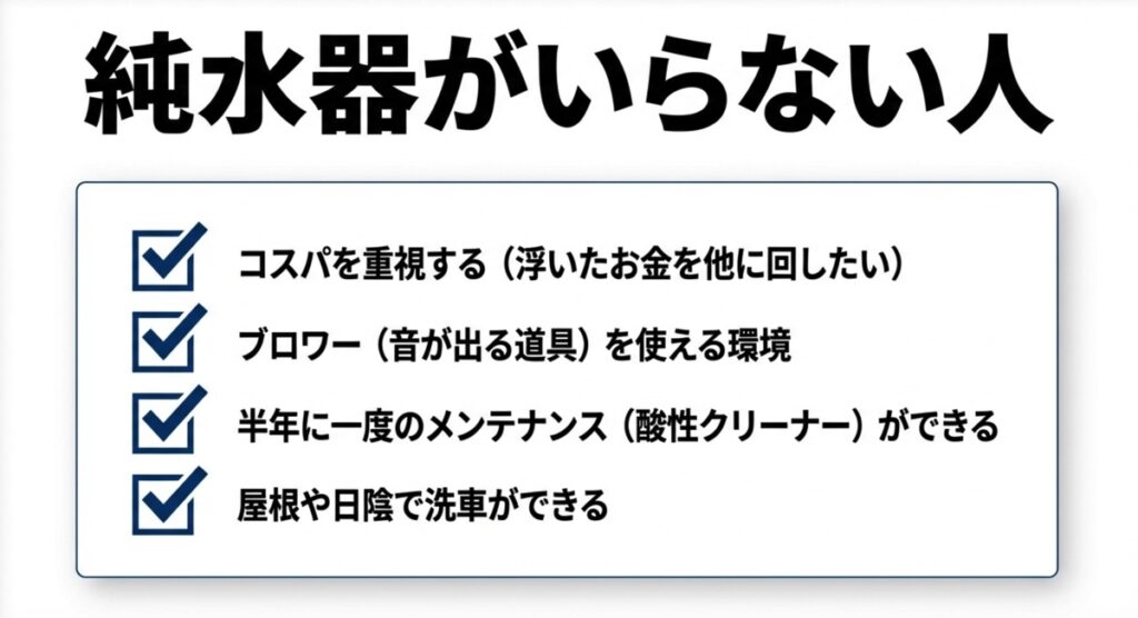 コスパ重視やブロワー使用環境など純水器不要な人の条件まとめ