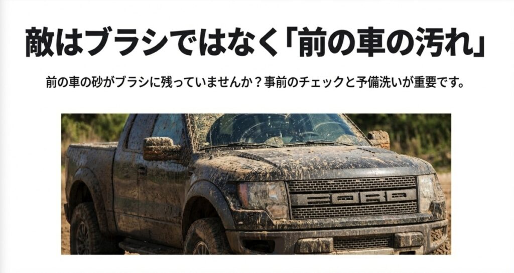 泥だらけのトラックの画像。前の車が落とした砂がブラシに残っているリスクについての警告