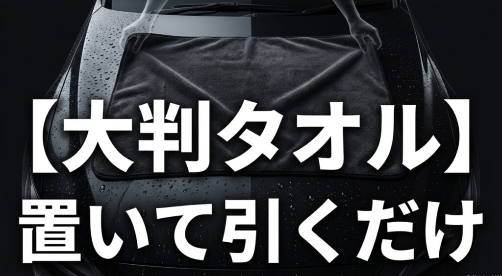大判の吸水タオルをボディに置き、引くだけで水を拭き取る時短テクニック