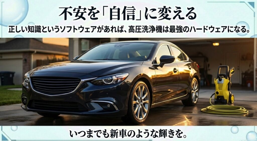 正しい知識があれば高圧洗浄機は最強のハードウェアになり、新車のような輝きを維持できるというメッセージ