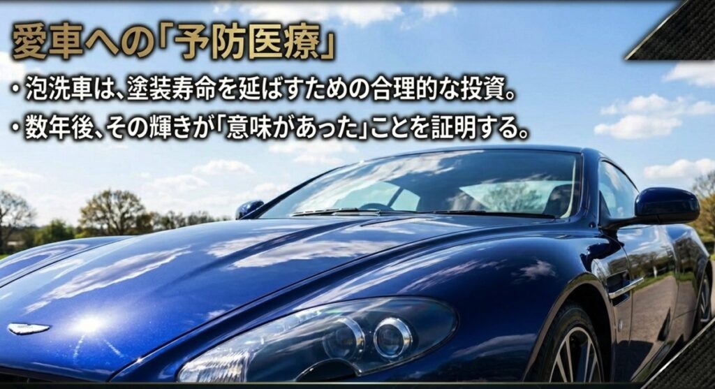 愛車への予防医療としての泡洗車