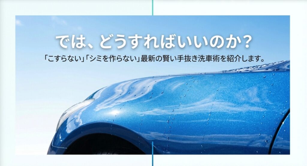 こすらない、シミを作らない、最新の賢い手抜き洗車術を紹介するスライド。