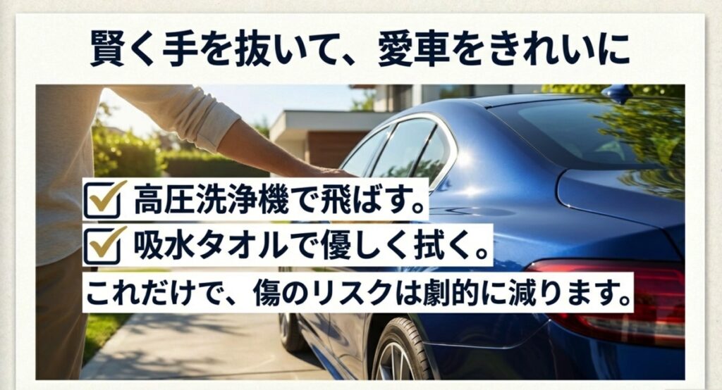 高圧洗浄機で飛ばす、吸水タオルで拭く。これだけで傷のリスクが減るというまとめチェックリスト