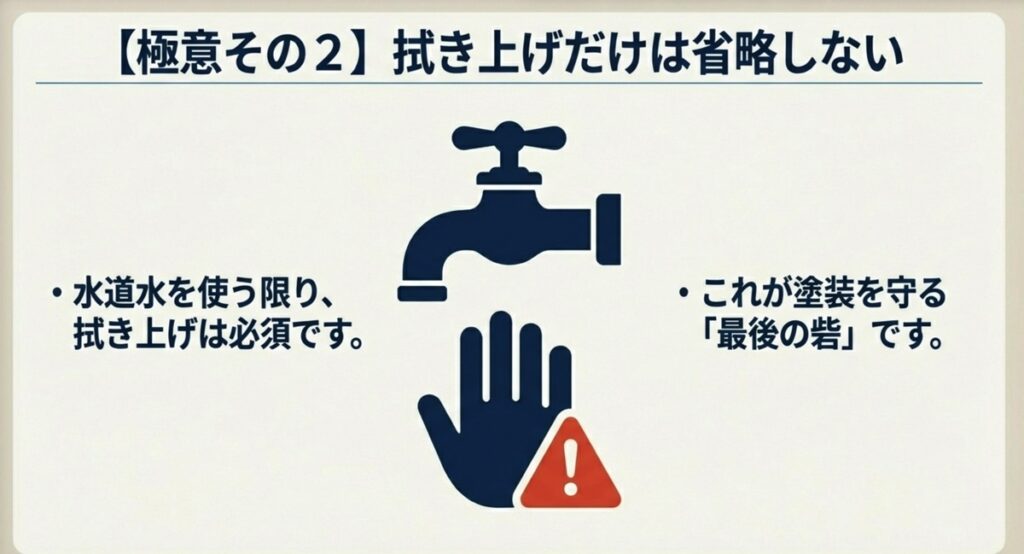 極意その2。水道水を使う限り拭き上げは必須であり、塗装を守る重要工程であることの警告。