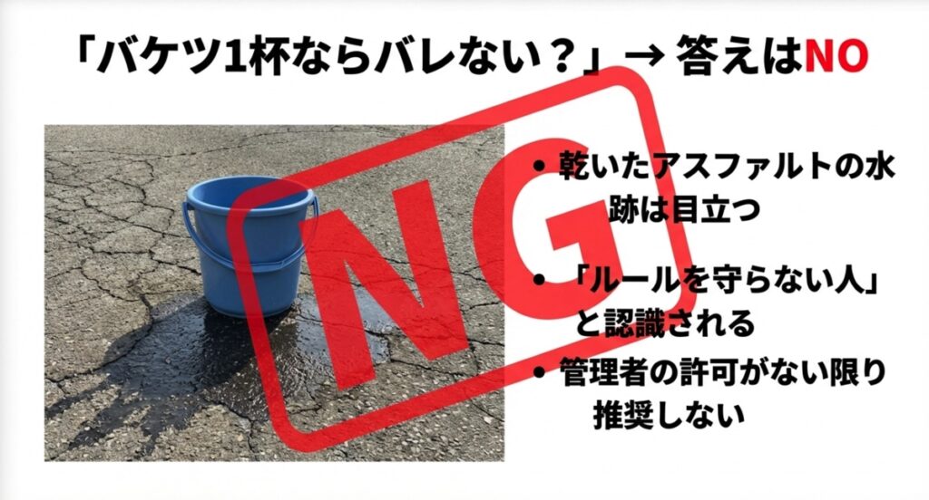 乾いたアスファルトに水跡が残り、ルール違反とみなされるリスクの解説