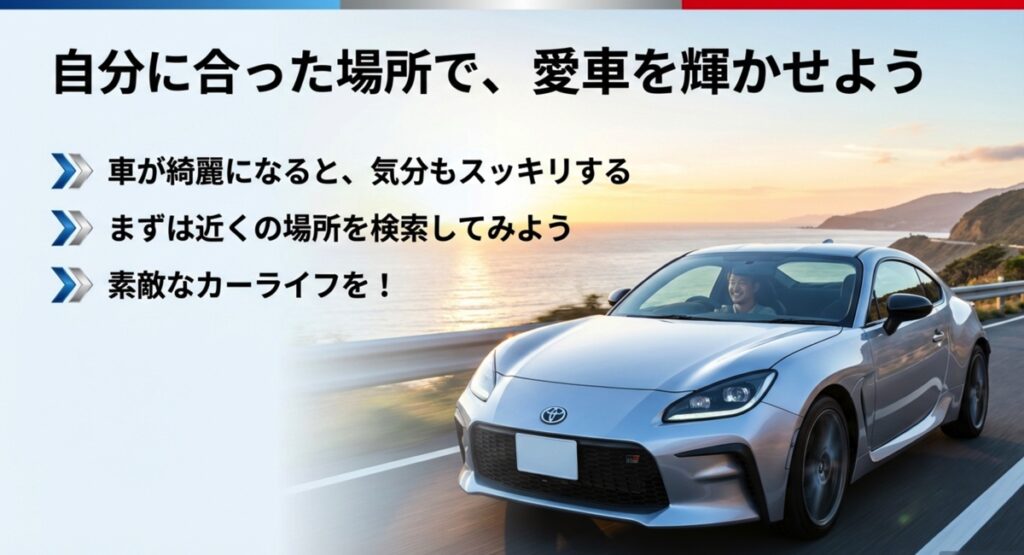 素敵なカーライフを! 自分に合った場所で愛車を輝かせよう