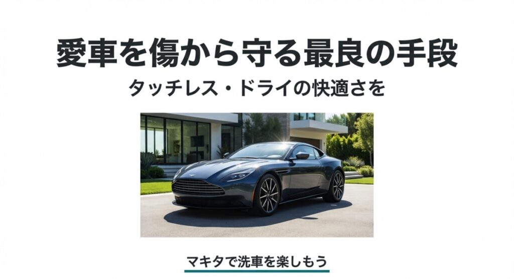 マキタで洗車を楽しもう 洗車を楽しみ、愛車を輝かせるイメージ