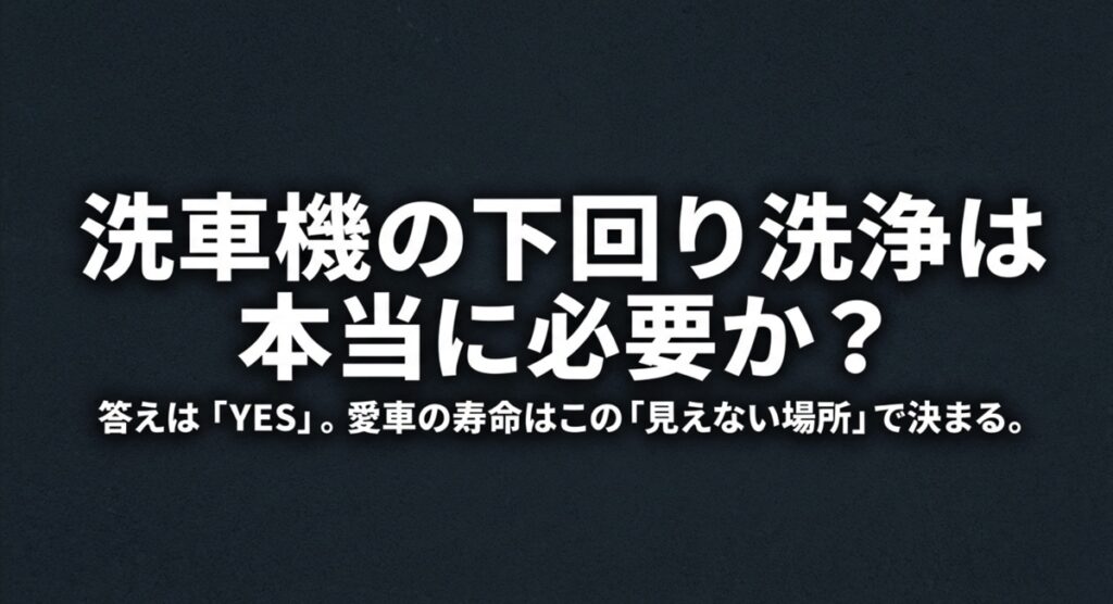 洗車機の下回り洗浄は本当に必要か? 洗車機の下回り洗浄が必要か問いかけるスライド資料