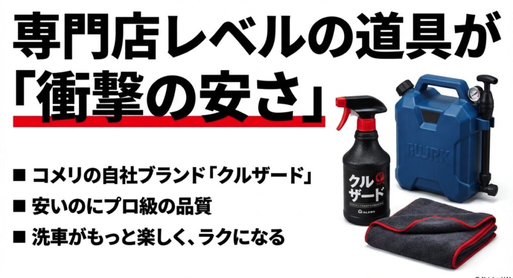 コメリCRUZARDの洗車グッズラインナップ