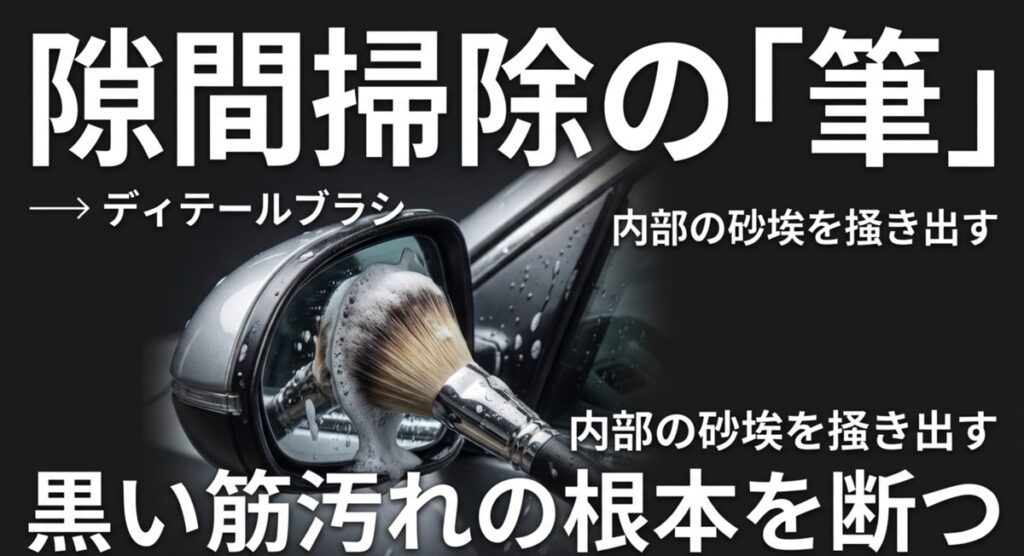 ディテールブラシを使って隙間の砂埃を掻き出す方法