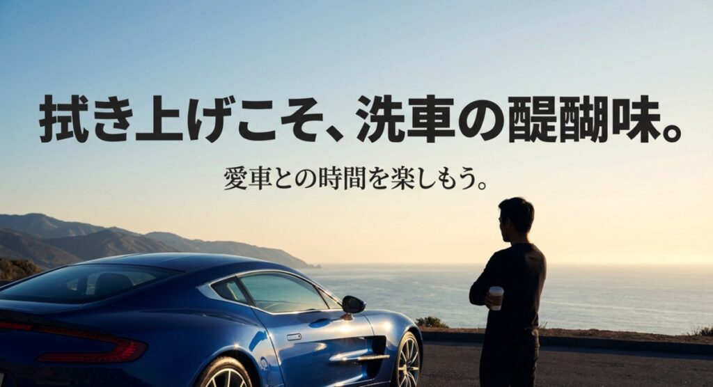 拭き上げこそ、洗車の醍醐味 愛車との時間を楽しむ洗車の醍醐味