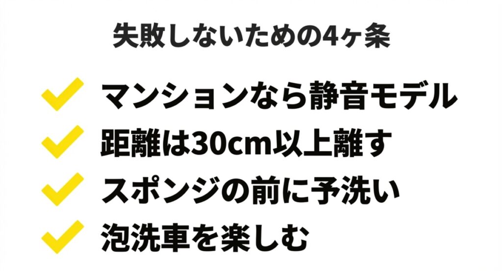 洗車で失敗しないための4ヶ条のまとめ