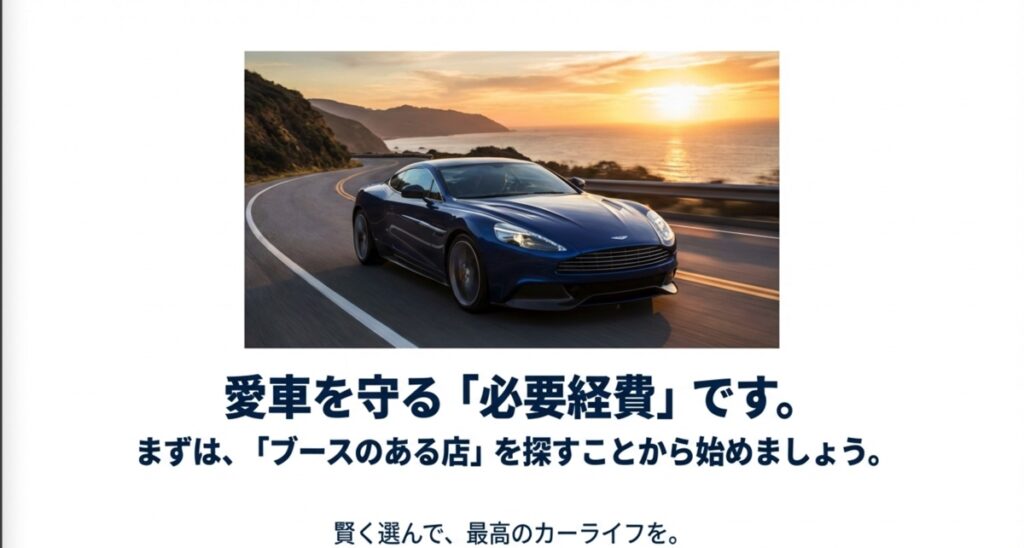 愛車を守る必要経費として賢く店舗を選びカーライフを楽しむイメージ