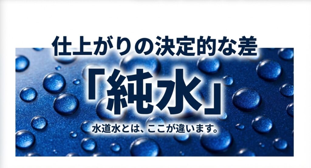 キーパー手洗い洗車の仕上がりの違いを生む純水について