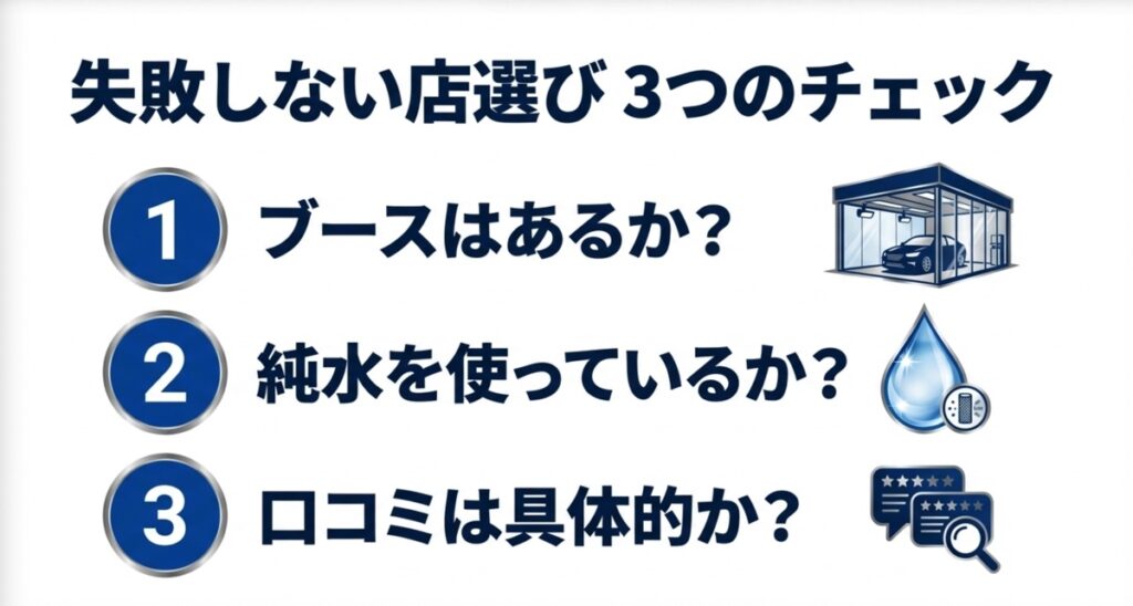 ブースの有無・純水の使用・具体的な口コミを確認する3つのポイント