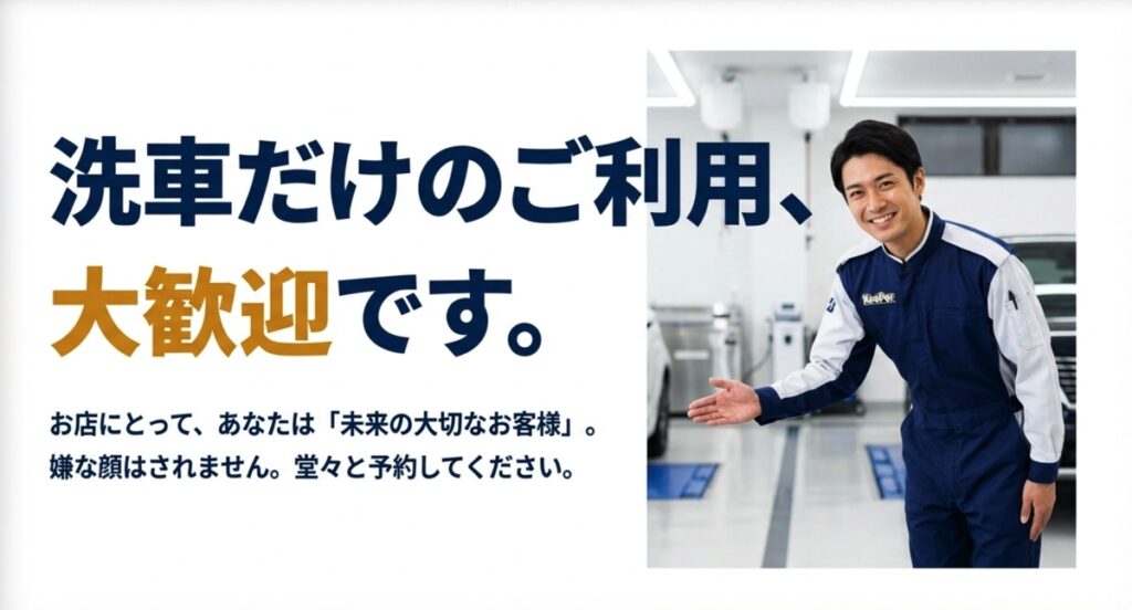 洗車だけの利用もお店にとっては未来の大切なお客様として歓迎されます