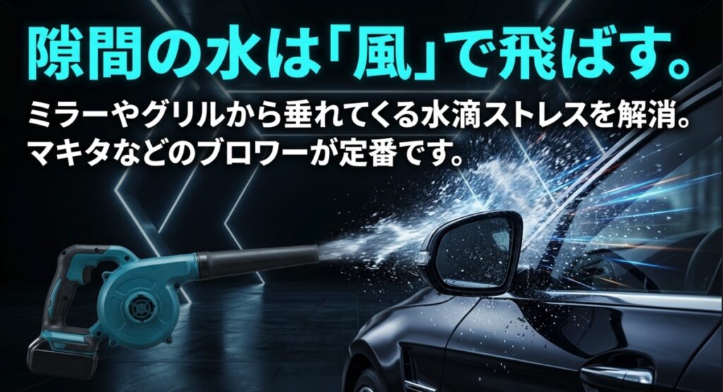 隙間の水滴を風で飛ばすブロワー活用の解説