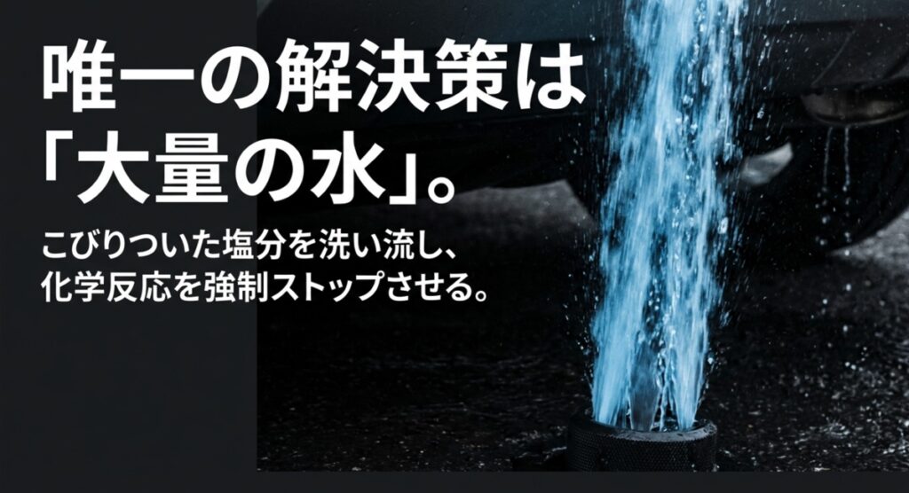 唯一の解決策は「大量の水」で化学反応をストップさせる 大量の水で塩分を洗い流すことが唯一の解決策であることを示す図