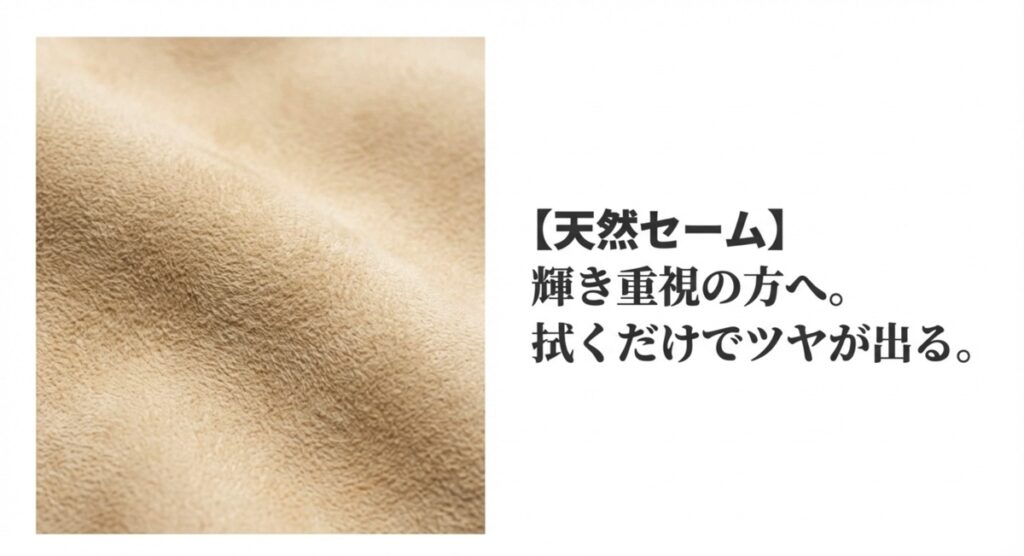 【天然セーム】輝き重視の方へ 輝き重視の方におすすめの天然セーム革の質感