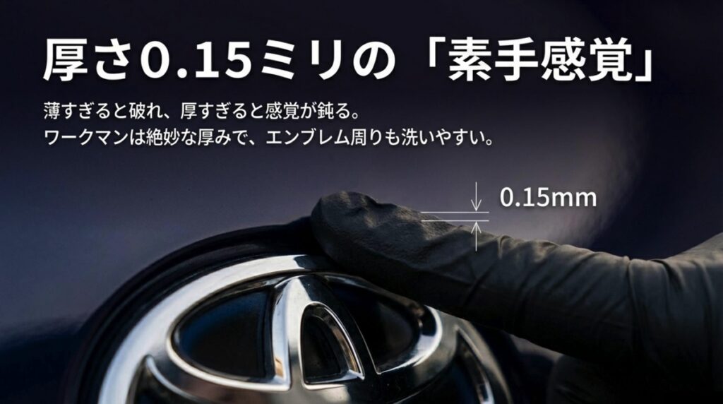 厚さ0.15ミリの素手感覚でエンブレム周りも洗いやすい