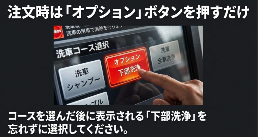 洗車機のオプション選択画面