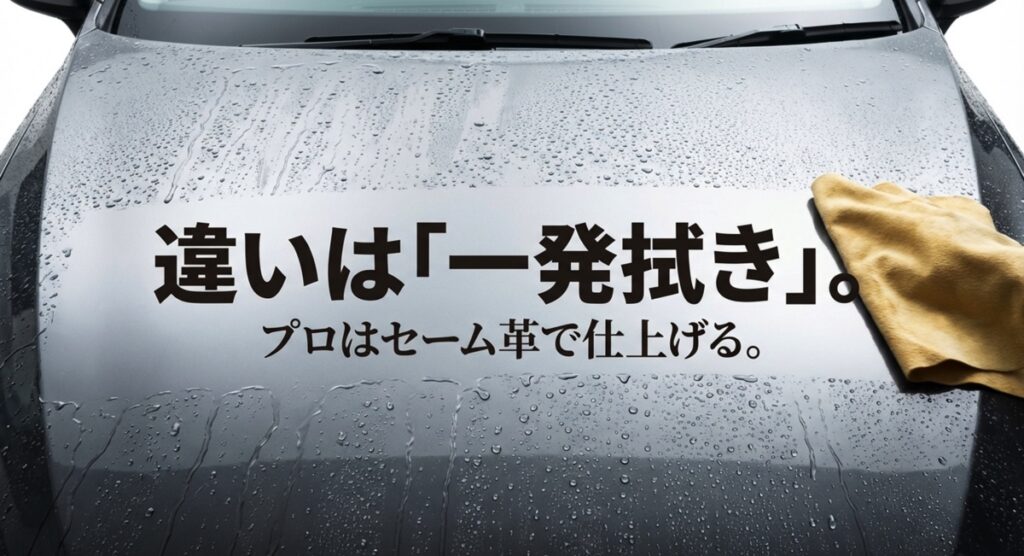 違いは「一発拭き」 プロはセーム革で一発拭き仕上げ