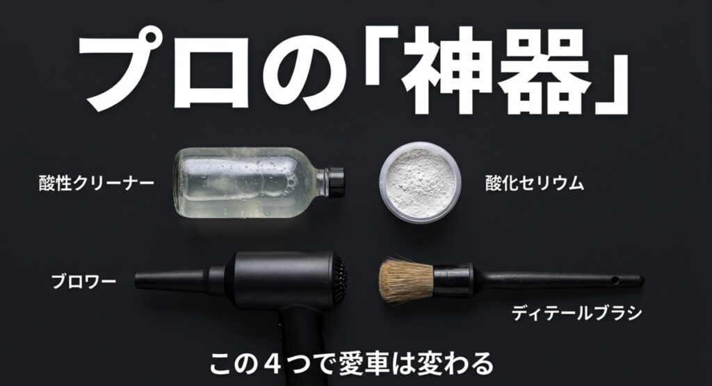 酸性クリーナーやブロワーなどプロが推奨する4つの洗車道具