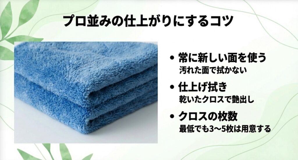 常に新しい面を使い、乾いたクロスで仕上げ拭きをするプロのテクニック