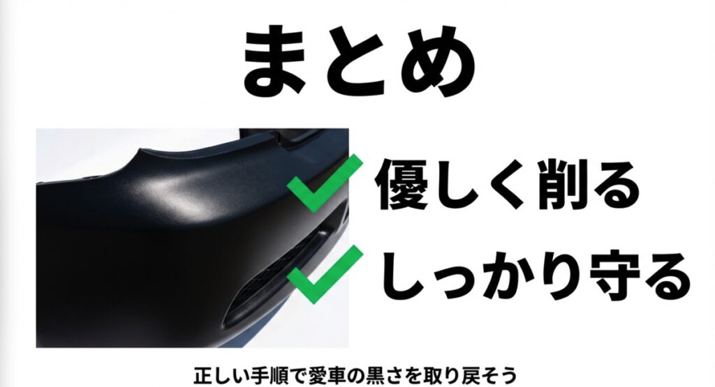 正しい手順で愛車の黒さを取り戻すためのまとめ