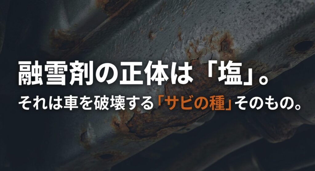 融雪剤の正体は車を破壊する「サビの種」 融雪剤の正体が塩でありサビの原因であることを示す資料