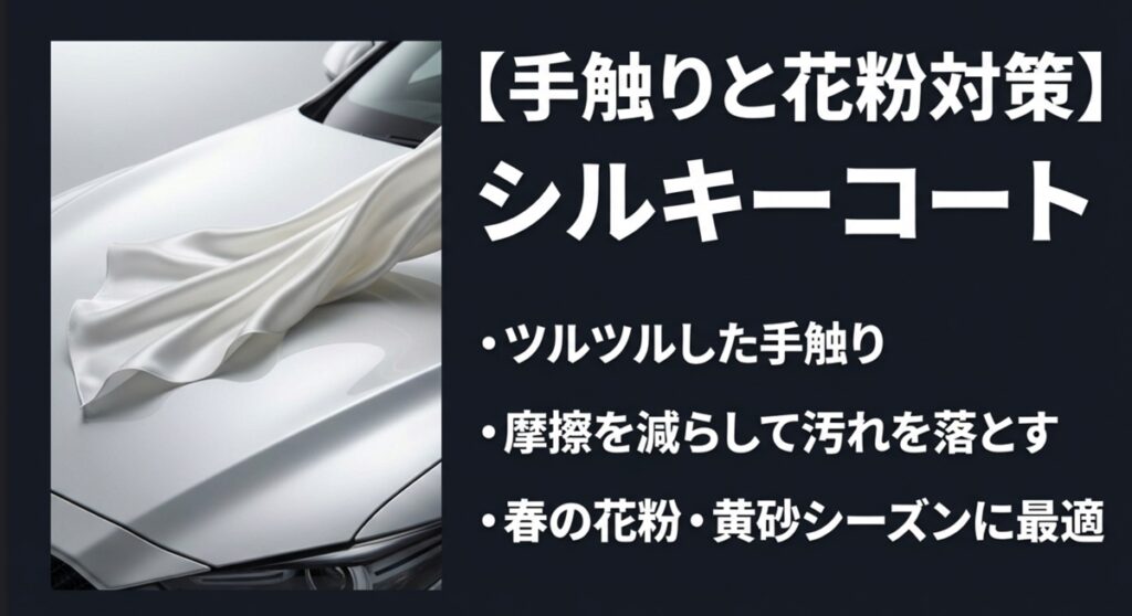 シルキーコートの手触りと花粉対策