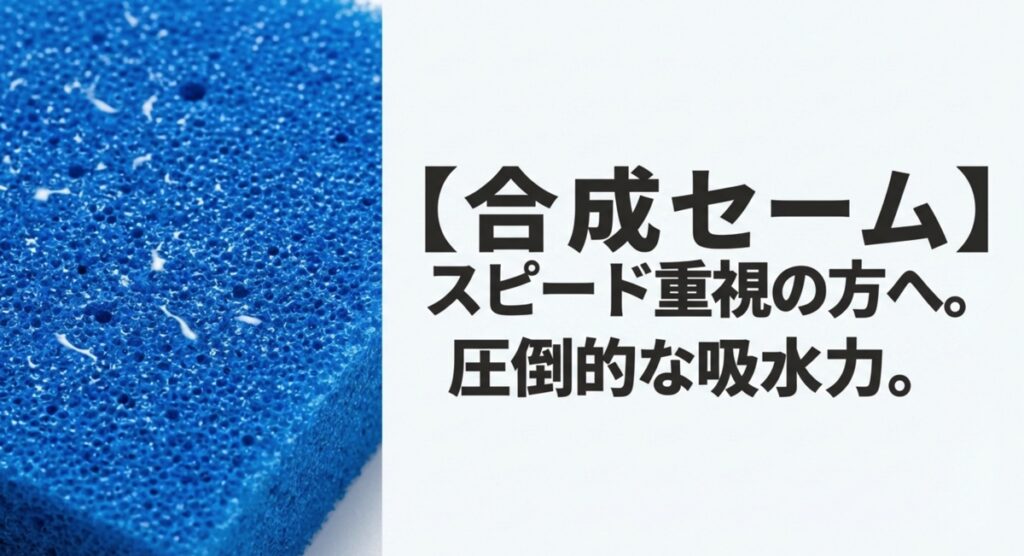 【合成セーム】スピード重視の方へ スピード重視の方におすすめの合成セーム革と圧倒的な吸水力