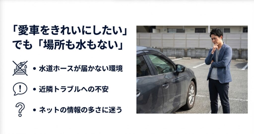 愛車をきれいにしたいが場所も水もなく困っている男性のイメージ