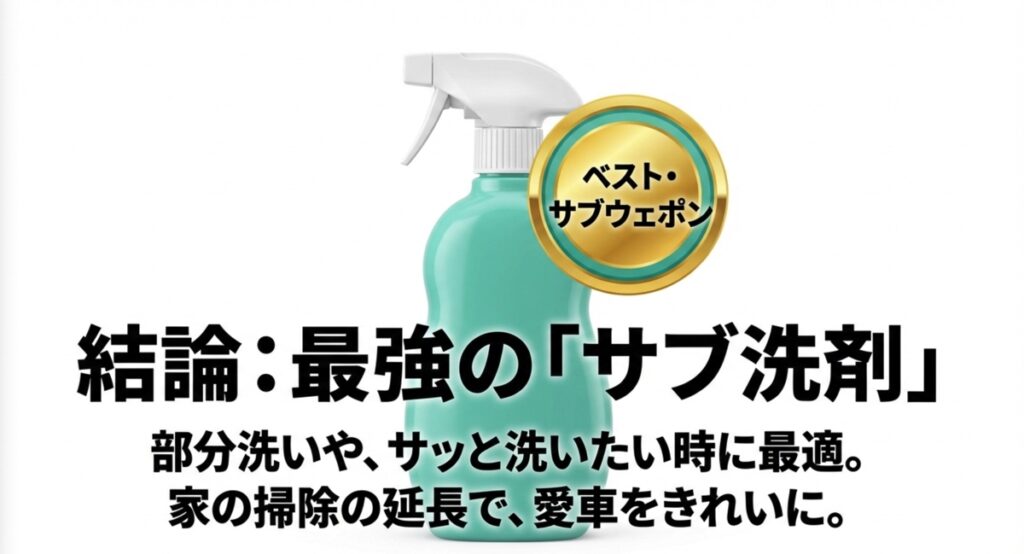 ウタマロクリーナーはメイン洗剤ではなく、部分洗いやサッと洗いに最適なサブウェポンであるという結論