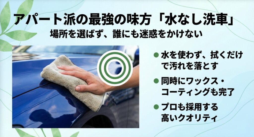 場所を選ばず誰にも迷惑をかけない水なし洗車の特徴とメリット