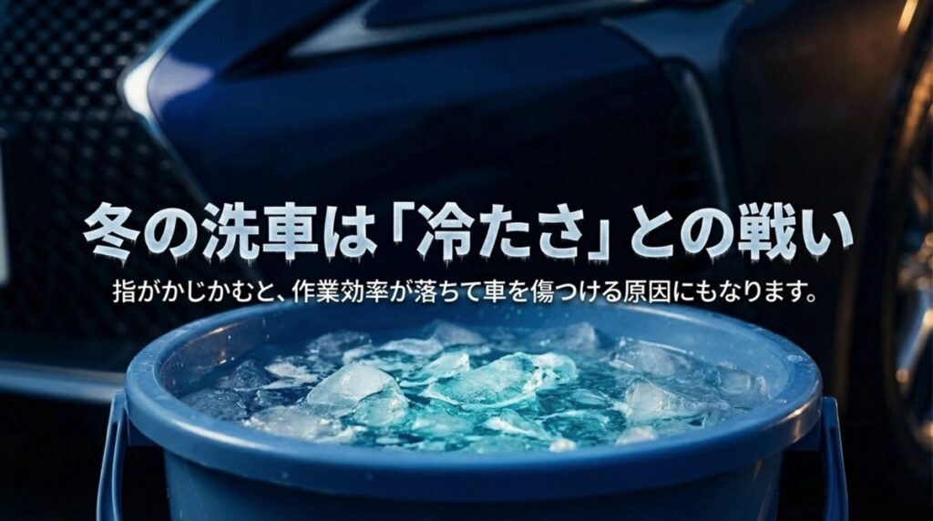 冬の洗車は冷たさとの戦いを表すバケツと氷水