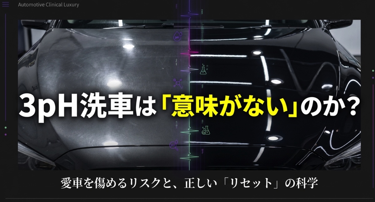 3pH洗車は意味ない？毎回の施工が愛車を傷める理由と正しい頻度