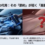 専用のカーシャンプーと台所用洗剤を持った手を比較し、洗車の代用が可能か疑問を投げかけているイメージ画像