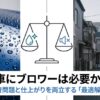 洗車にブロワーはいらない？騒音対策と傷を防ぐ代替テクニック