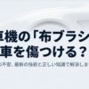 洗車機の布ブラシは傷つく？スポンジとの違いやコーティング車の注意点