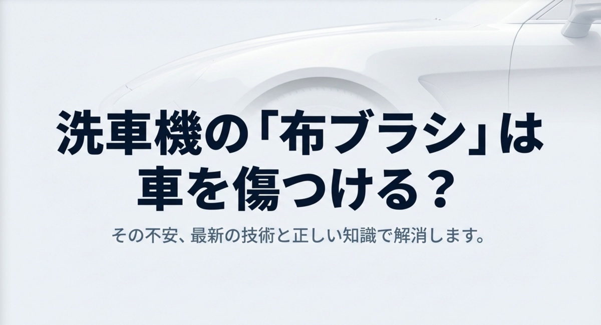 洗車機の布ブラシは傷つく？スポンジとの違いやコーティング車の注意点