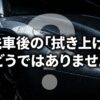 洗車後に拭かないとどうなる？自然乾燥のリスクと賢い時短術