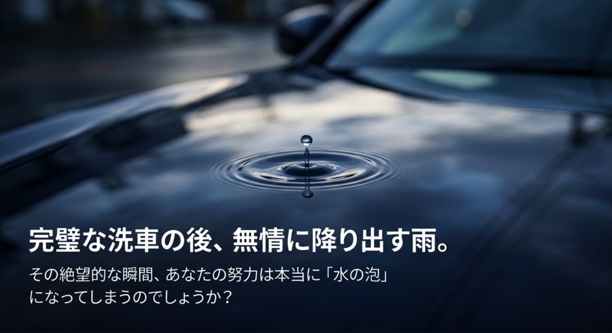 洗車直後の雨による絶望感と徒労感を表現したイメージ画像
