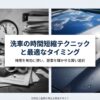 洗車の時間短縮テクニック！最適な頻度やタイミングも徹底解説
