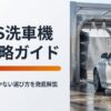 ENEOS洗車機の完全攻略ガイド表紙