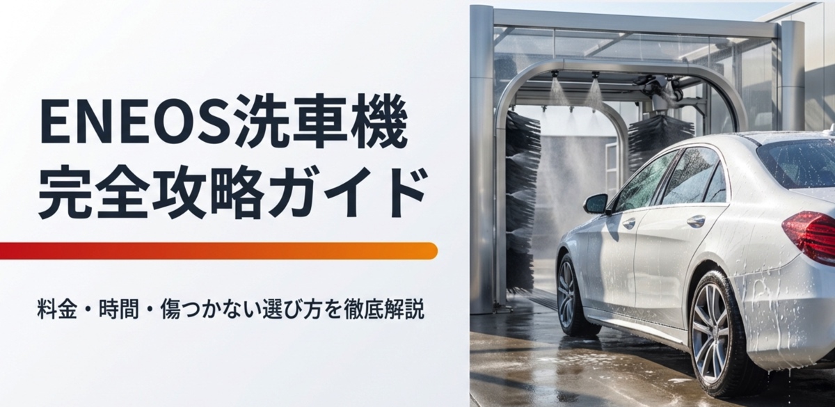 ENEOS洗車機の完全攻略ガイド表紙