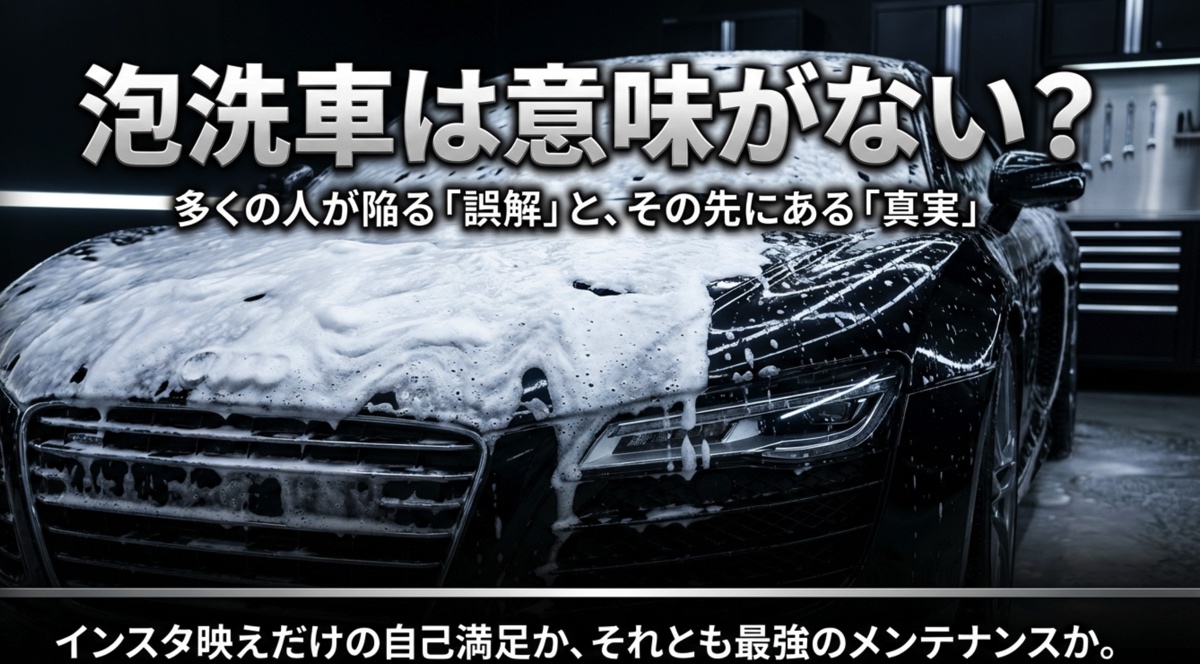 泡洗車は意味がないという誤解と真実