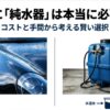 洗車した車のボディと純水器のタンクのイメージ画像